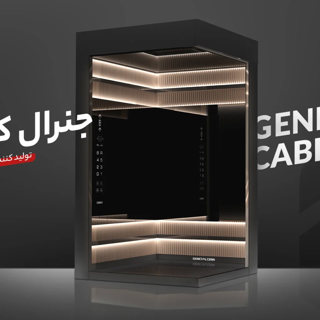 قیمت کابین آسانسور جنرال کابین