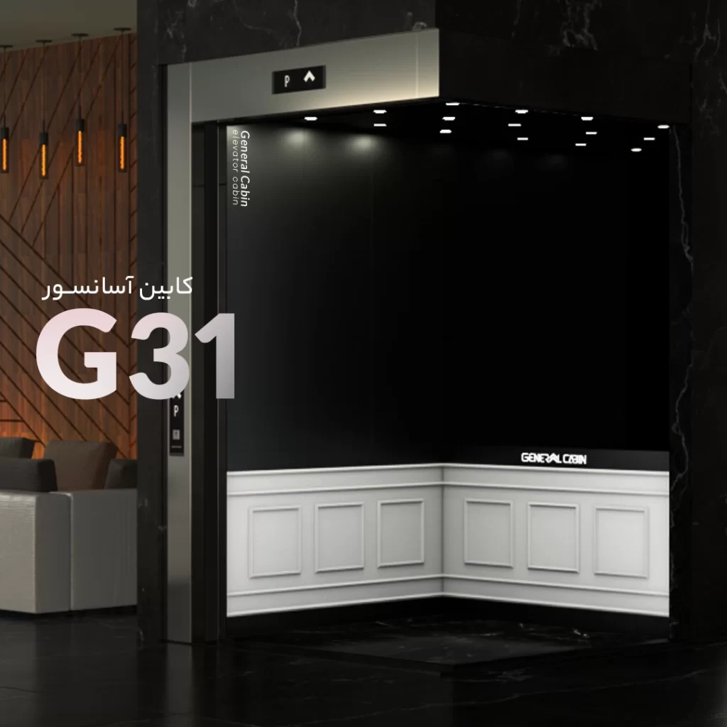 کابین آسانسور مدل G31
