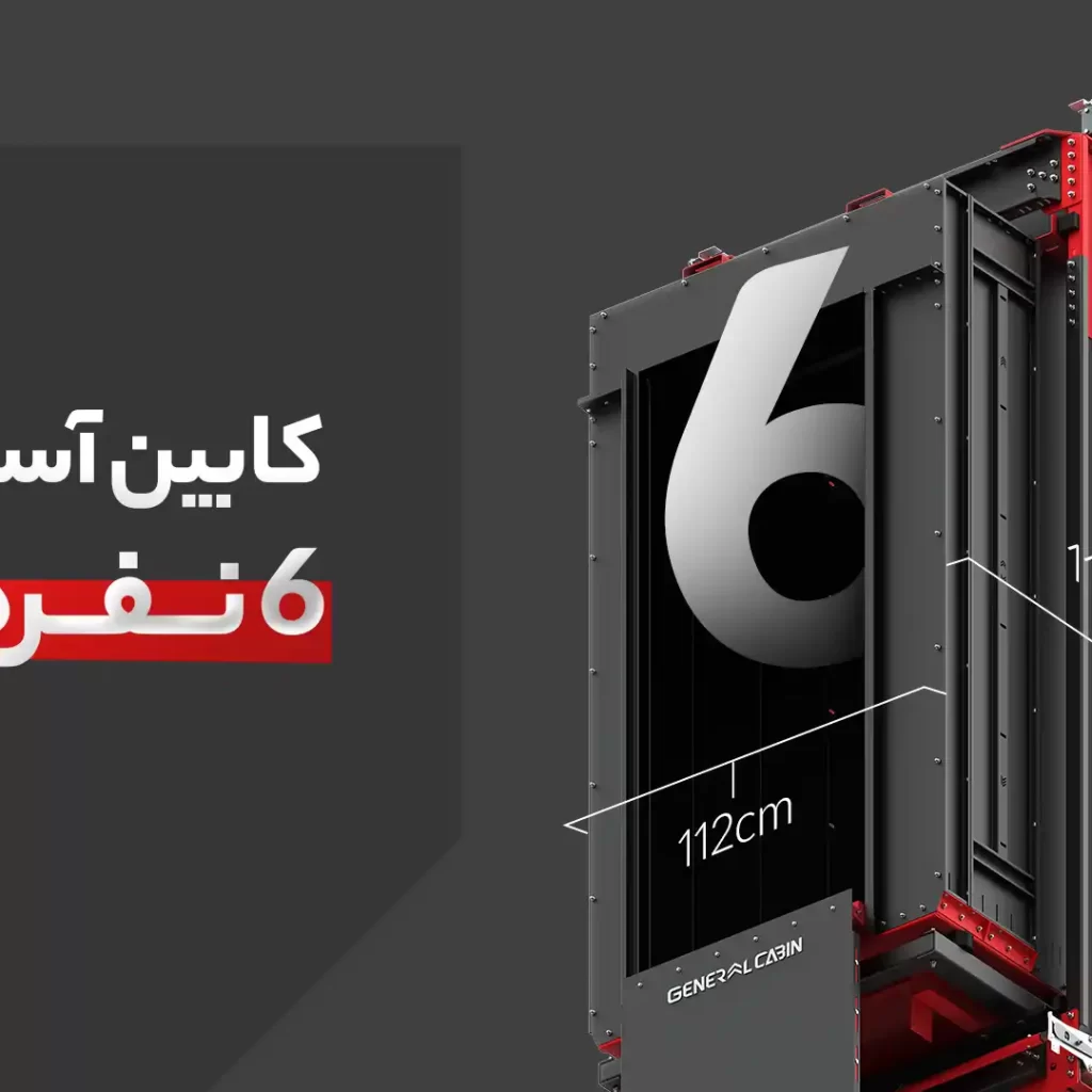 کابین آسانسور 6 نفره