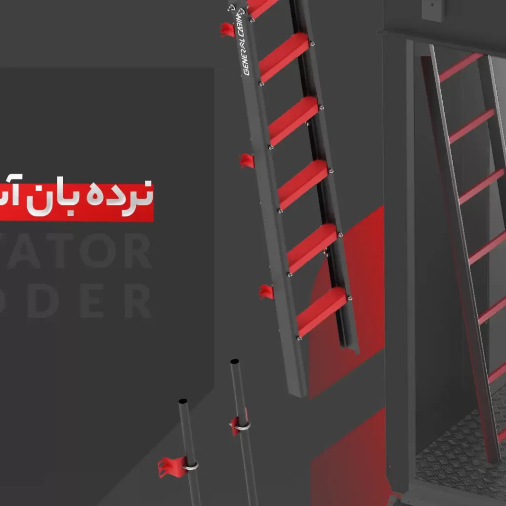 نردبان آسانسور