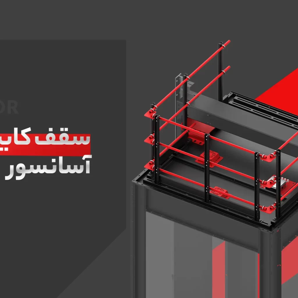 سقف کابین آسانسور