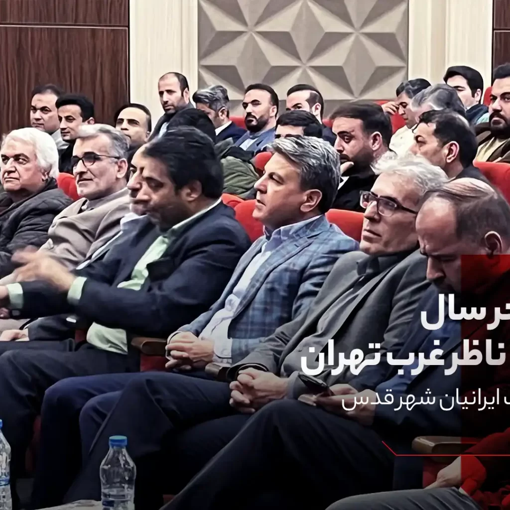 همایش مهندسین ناظر غرب تهران