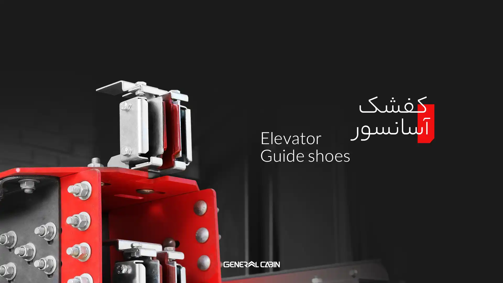 انواع کفشک آسانسور