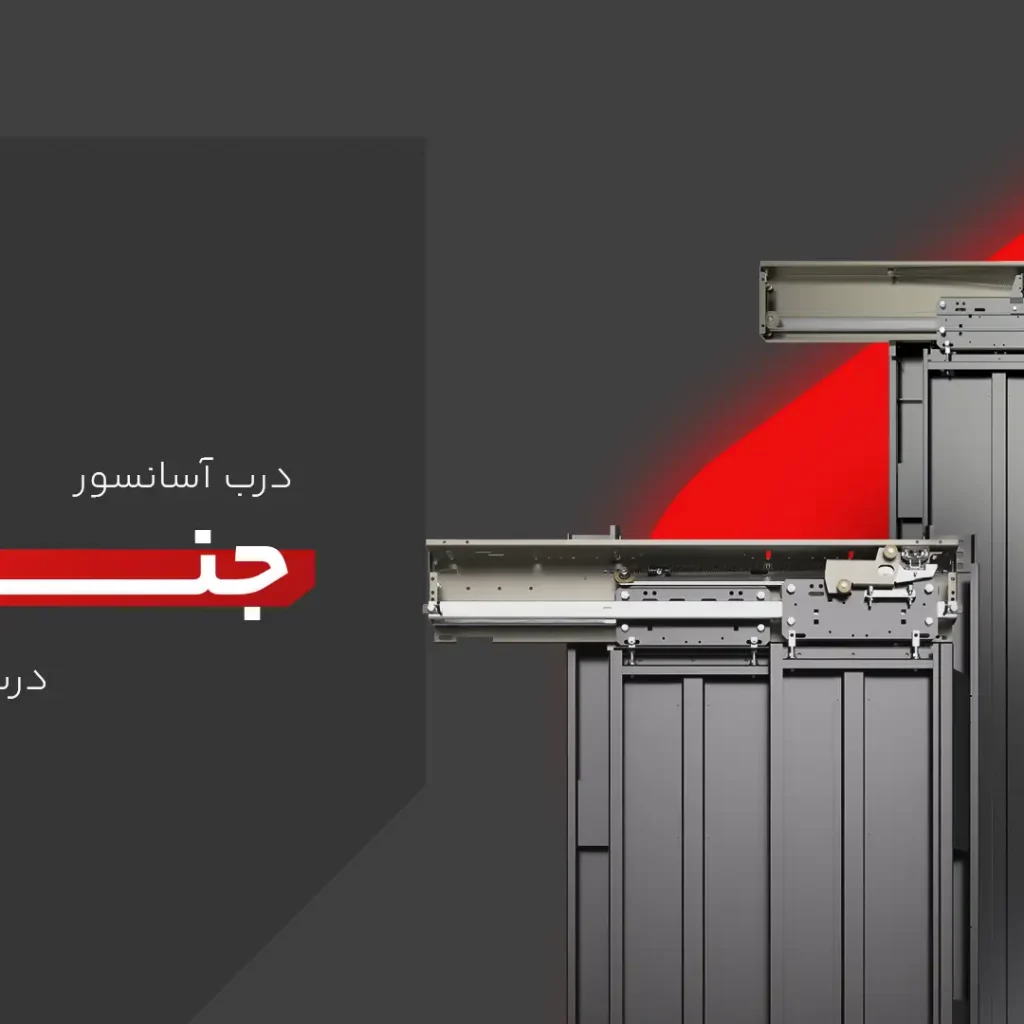 درب آسانسور جنرال کابین درب کابین و درب طبقه