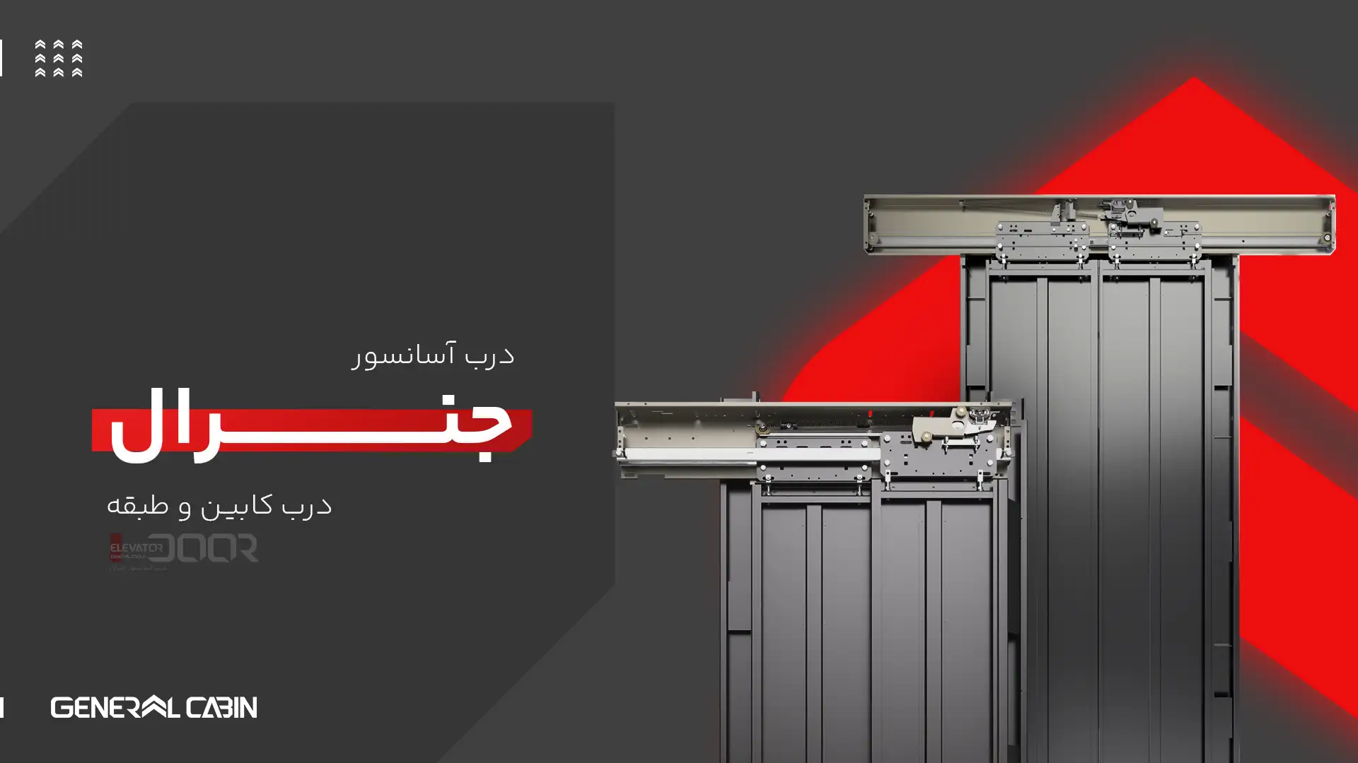 درب آسانسور جنرال کابین درب کابین و درب طبقه