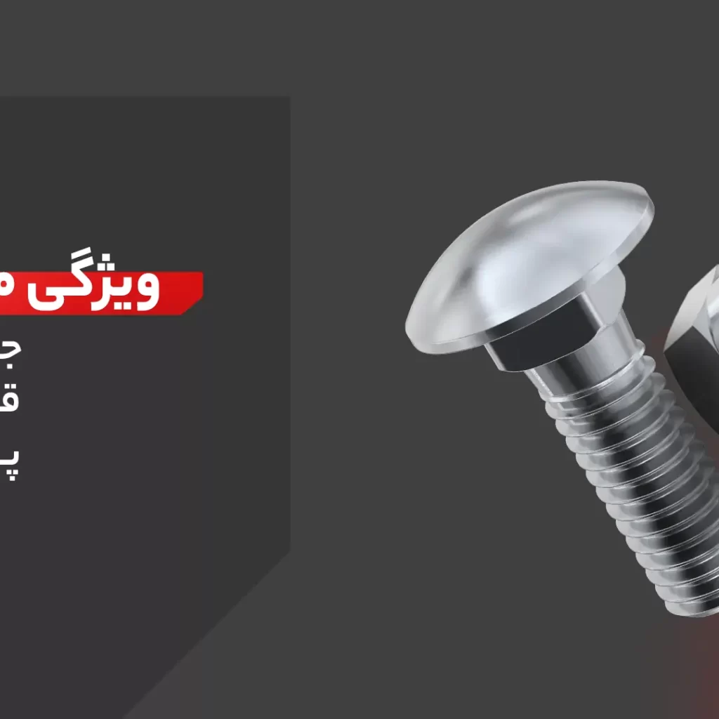 پیچ و مهره محصولات جنرال کابین