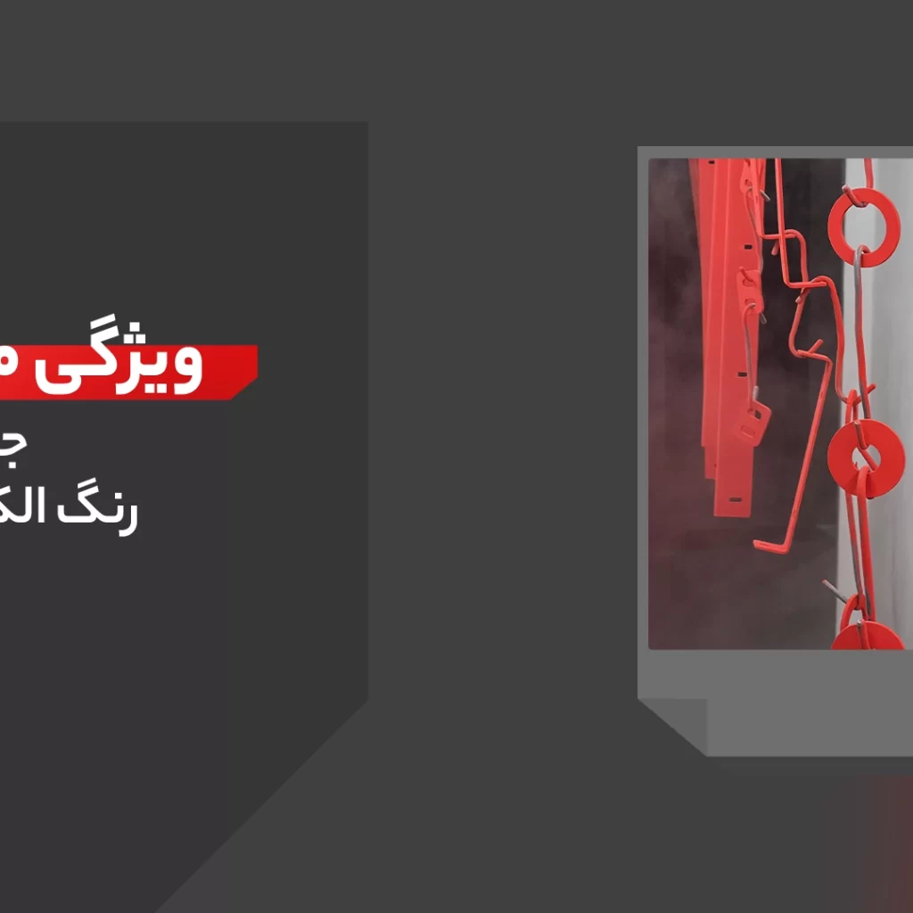 رنگ الکترواستاتیک