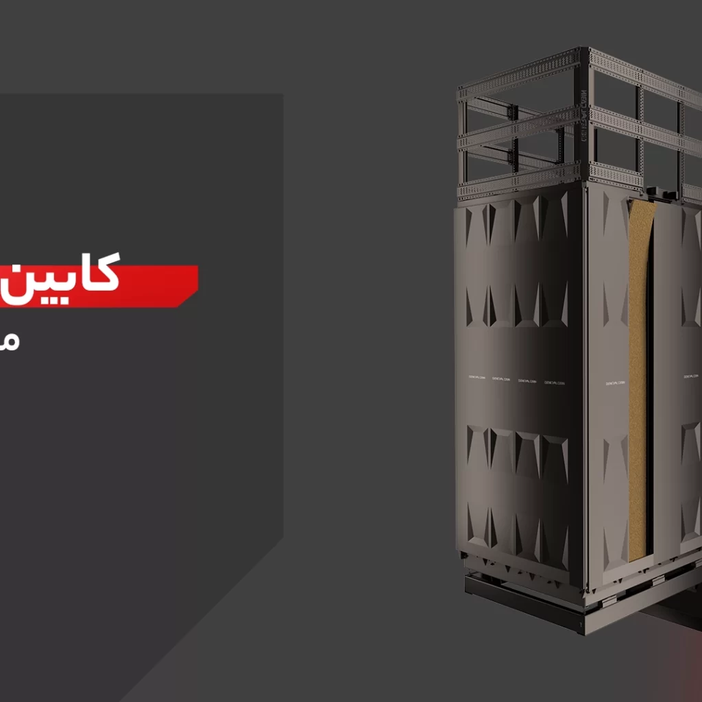 کابین دو جداره جنرال کابین