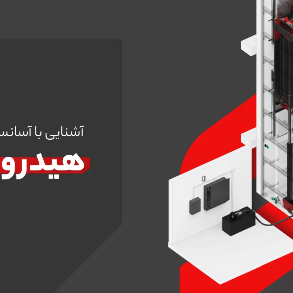 آسانسور هیدرولیک