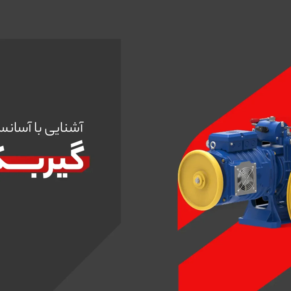 آسانسور گیربکس