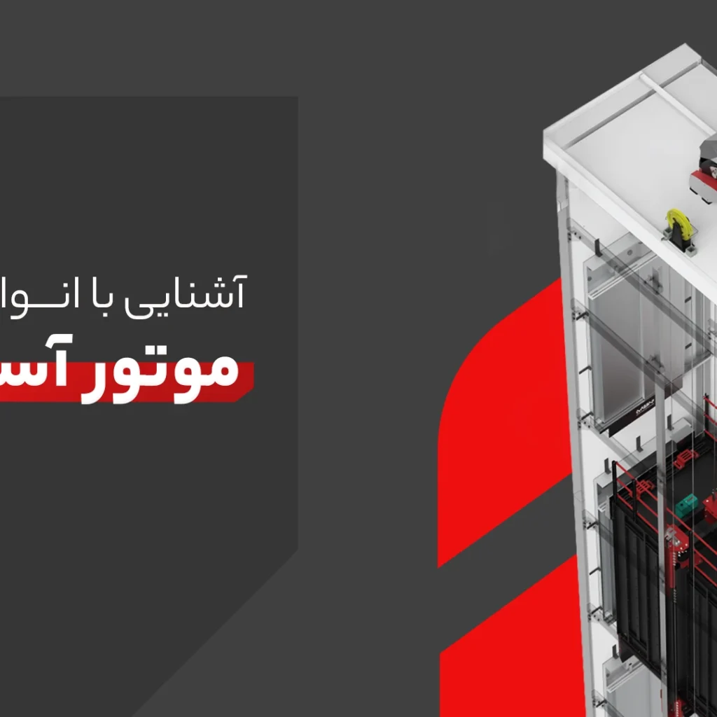 موتور آسانسور