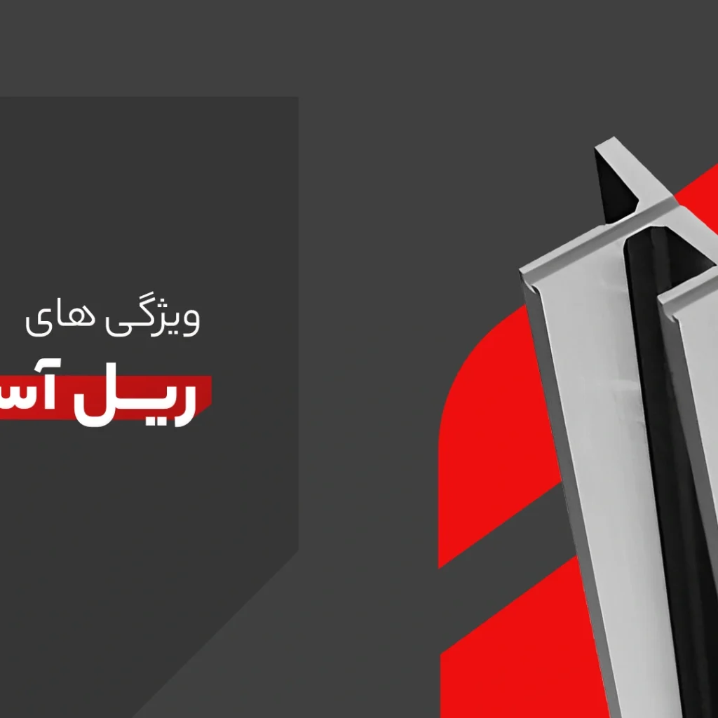 Elevator rail ریل آسانسور