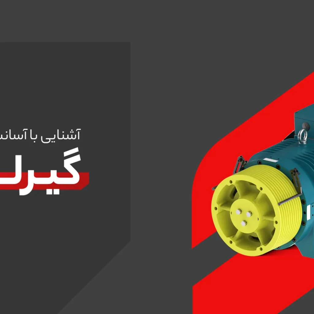 آسانسور گیرلس
