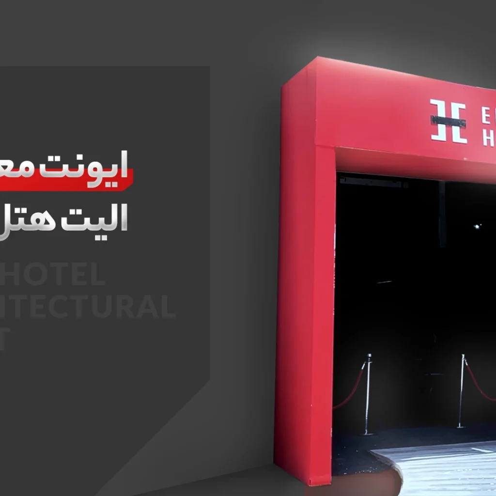نمایشگاه الیت هتل
