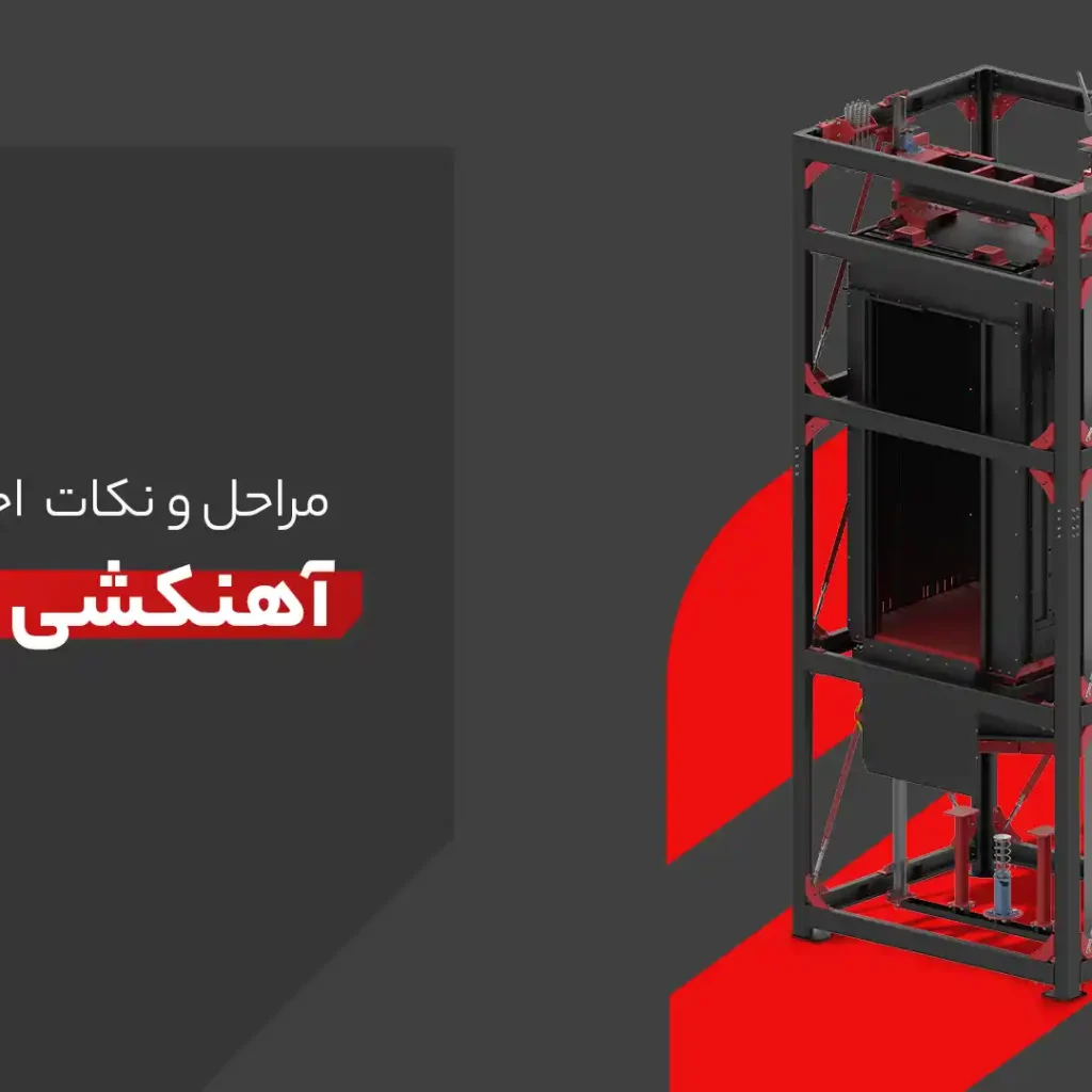 آهنکشی آسانسور
