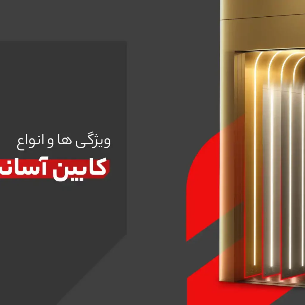 کابین آسانسور استیل | Steel elevator cabin