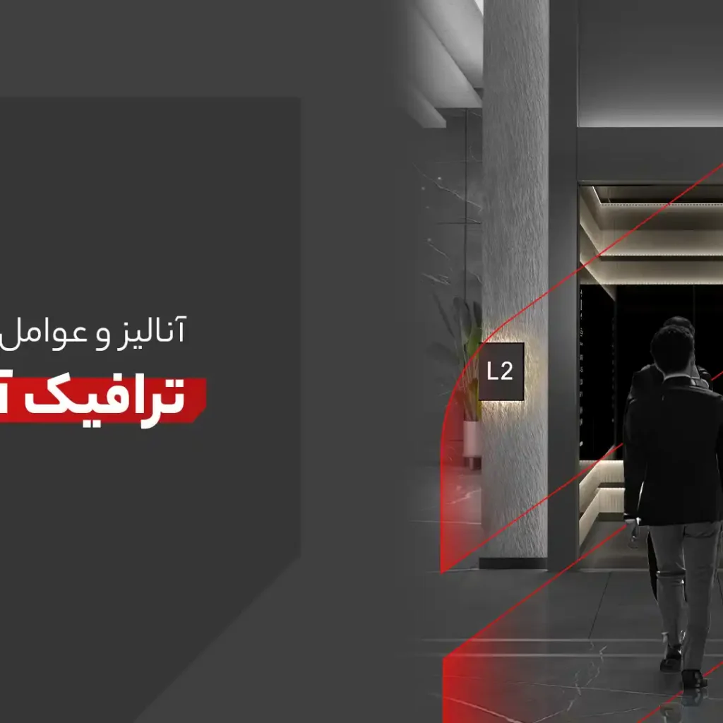 Elevator Traffic | ترافیک آسانسور