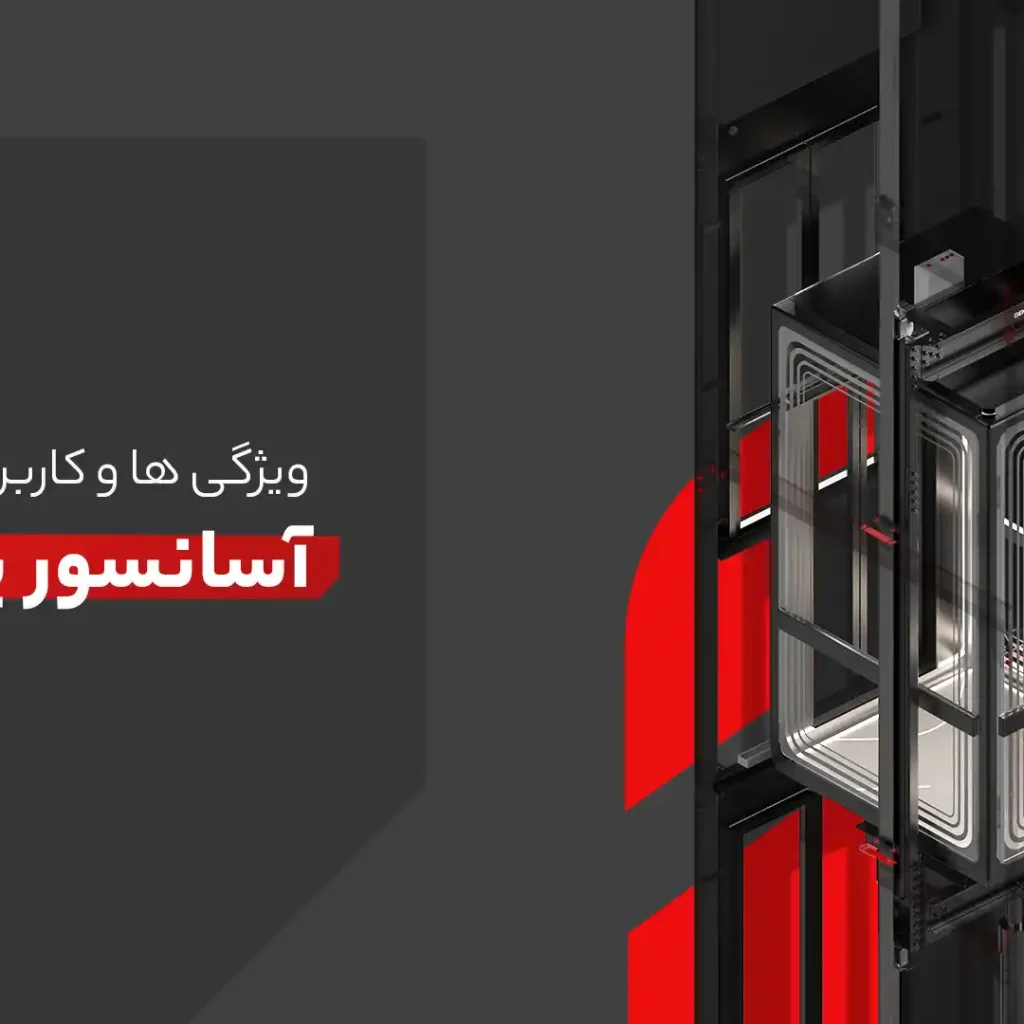 آسانسور پانوراما | Panoramic Elevator