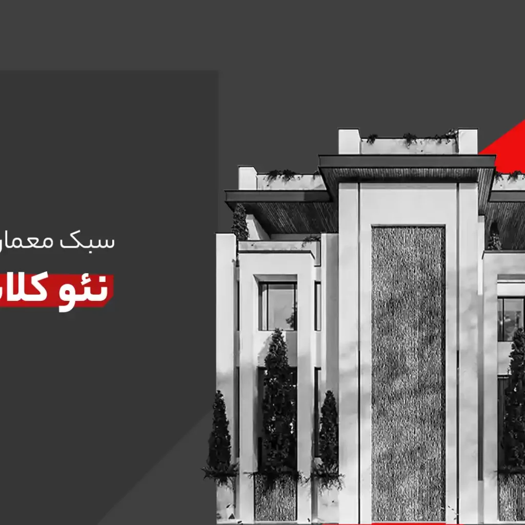 سبک معماری نئو کلاسیک | Neoclassical Architecture