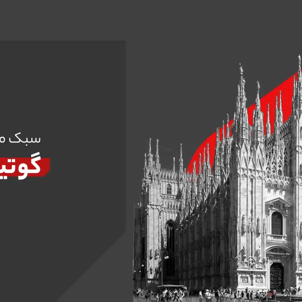 سبک معماری گوتیک | Gothic Architecture