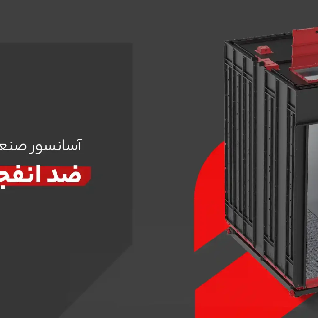 Industrial Elevator | آسانسور صنعتی