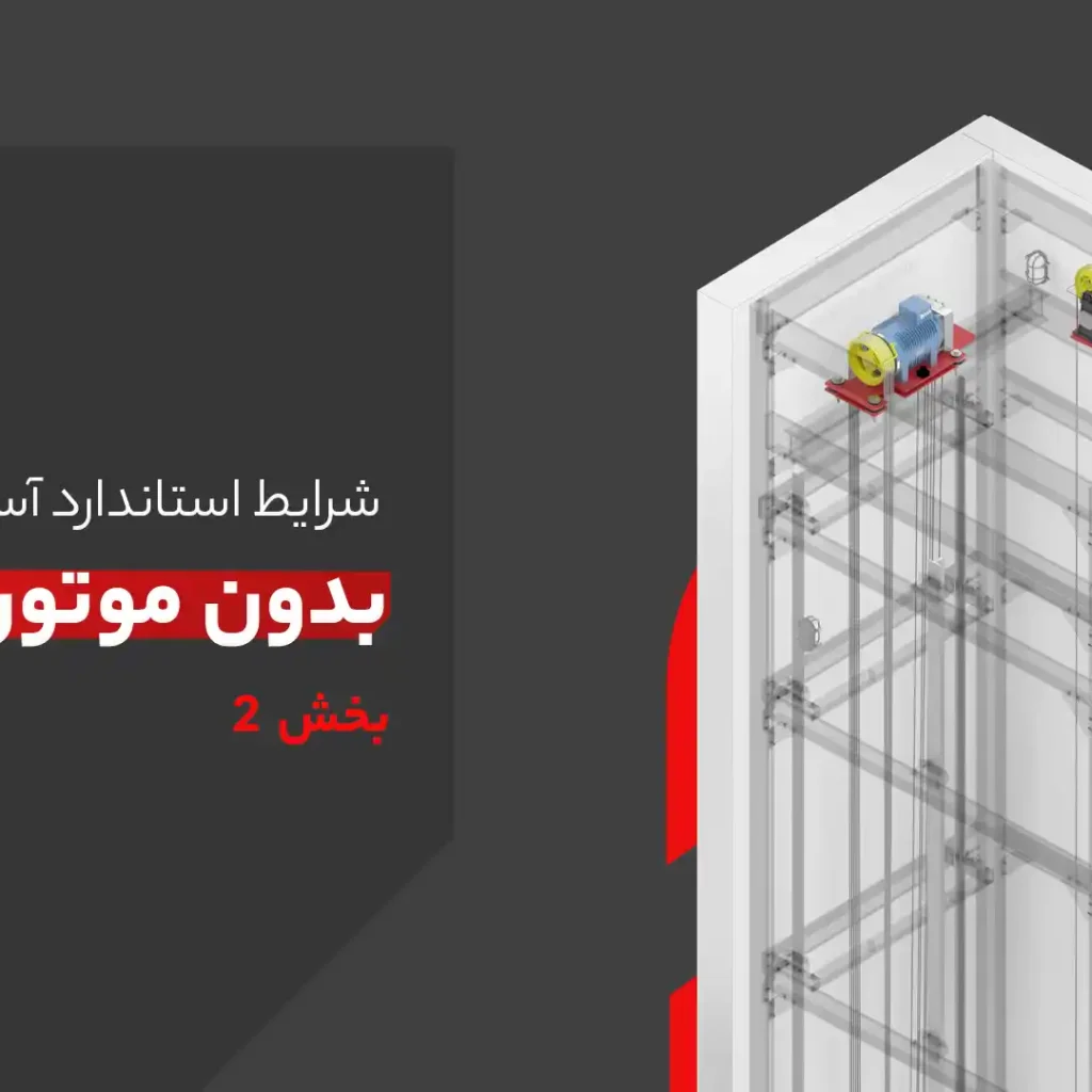 MRL Elevators | استاندارد آسانسورهای MRL
