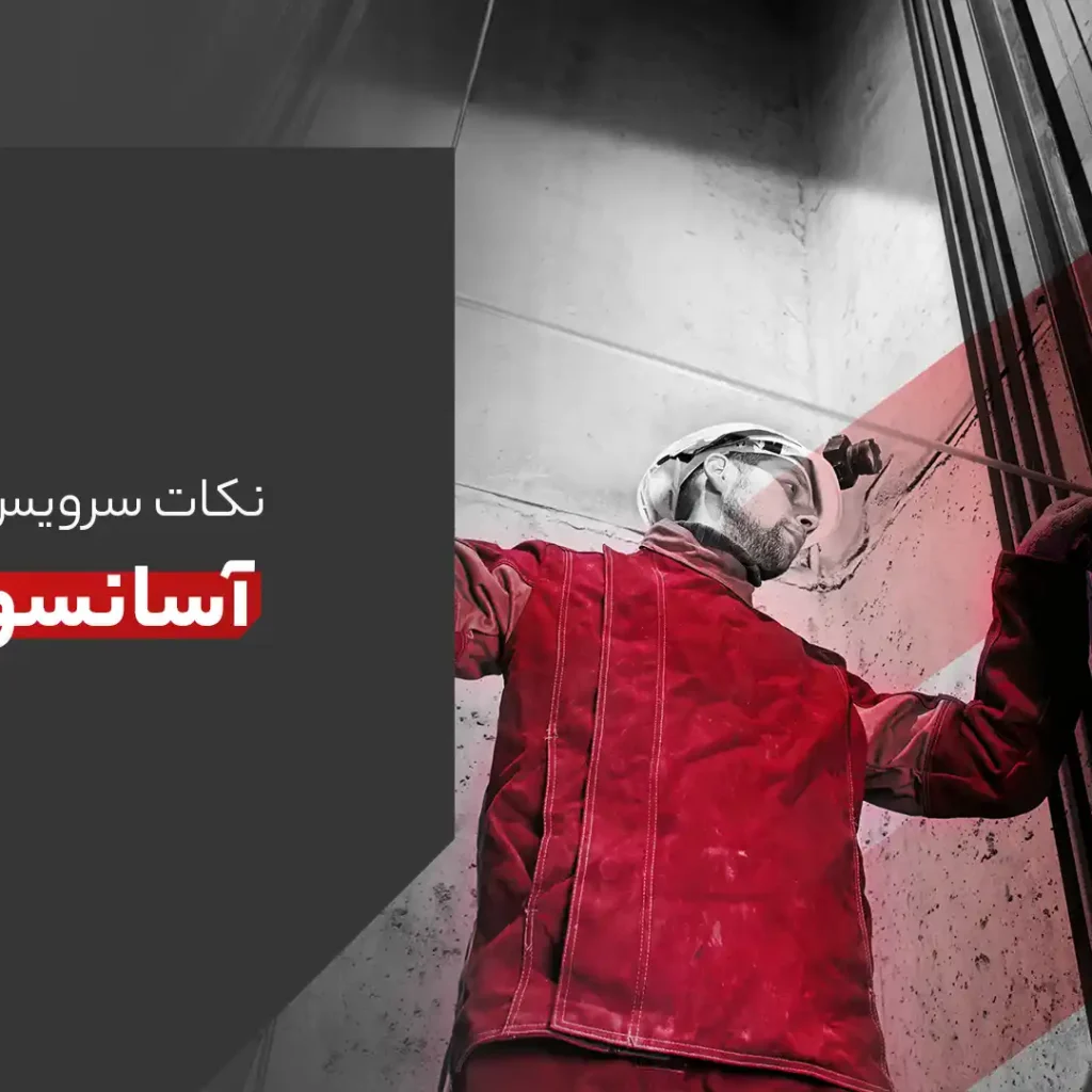 سرویس و نگهداری آسانسور