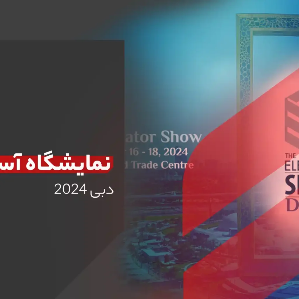 نمایشگاه بینالمللی آسانسور دبی 2024