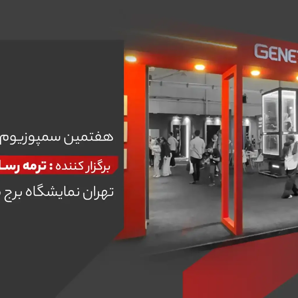 هفتمین سمپوزیوم معماری ترمه – تهران 1403