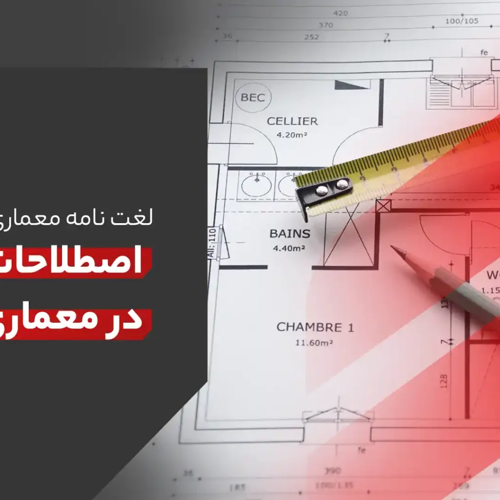 لغت نامه معماری