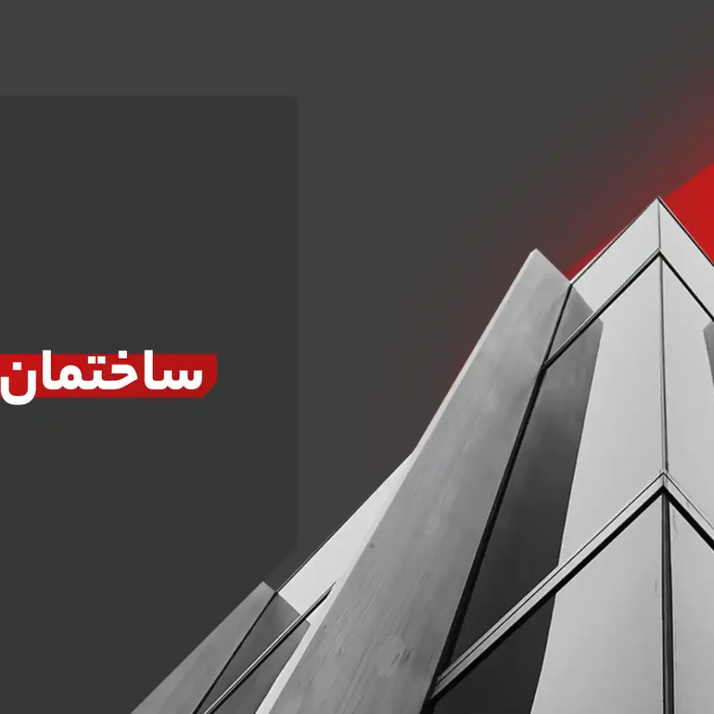 ساختمان چیست؟