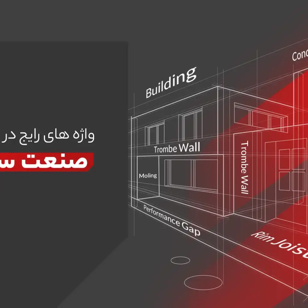 واژههای رایج در صنعت ساختمان