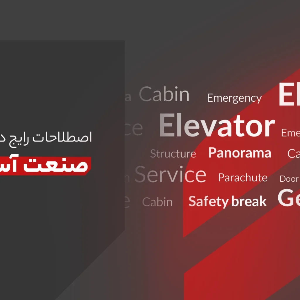 اصطلاحات صنعت آسانسور