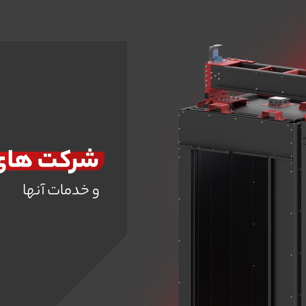 شرکت‌های آسانسوری و خدمات آن‌ها