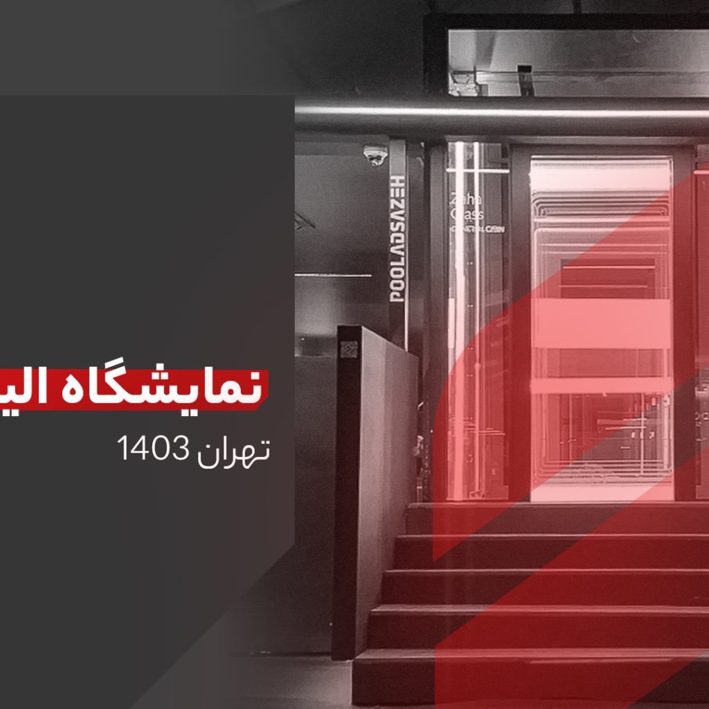 نمایشگاه الیت هوم