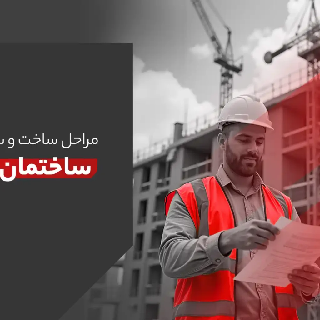 مراحل ساخت و ساز ساختمان