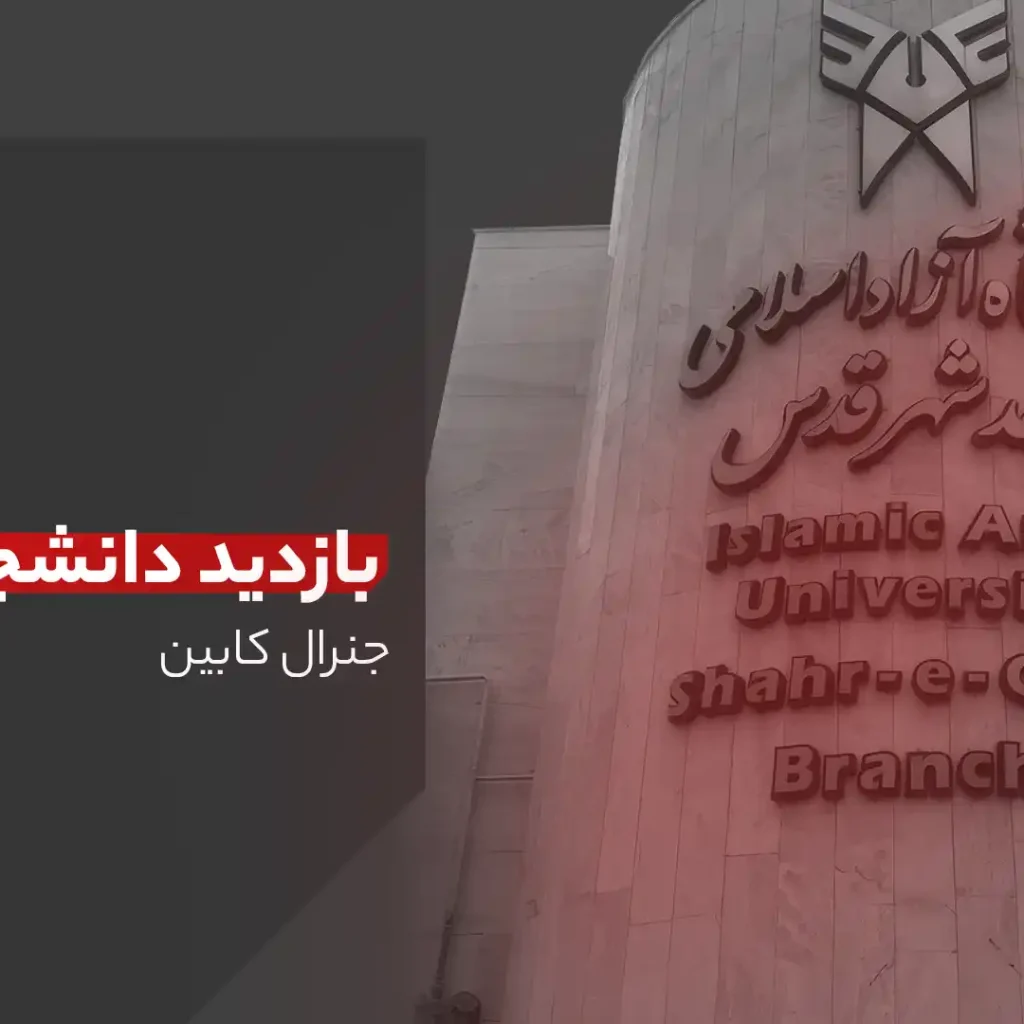 بازدید دانشجویان شهرقدس از جنرال کابین