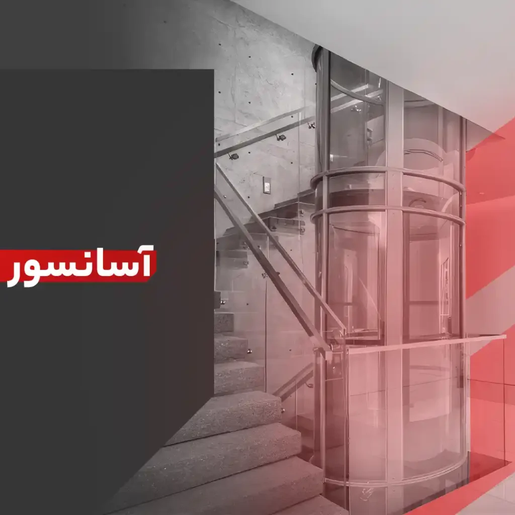 آسانسور پنوماتیک