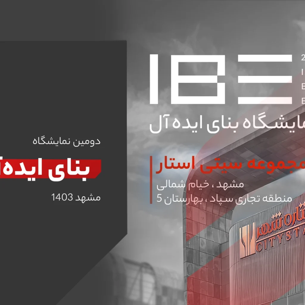 نمایشگاه بنای ایده آل مشهد