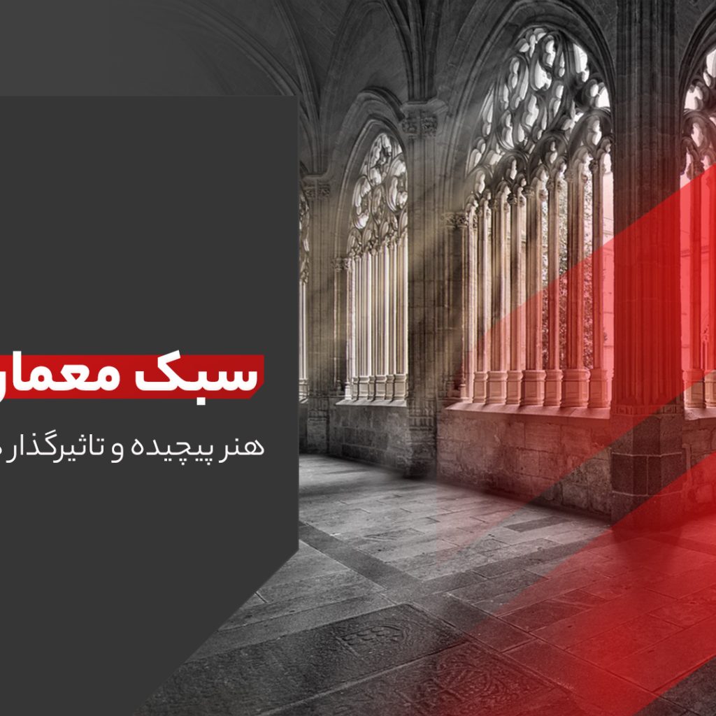 سبک معماری باروک