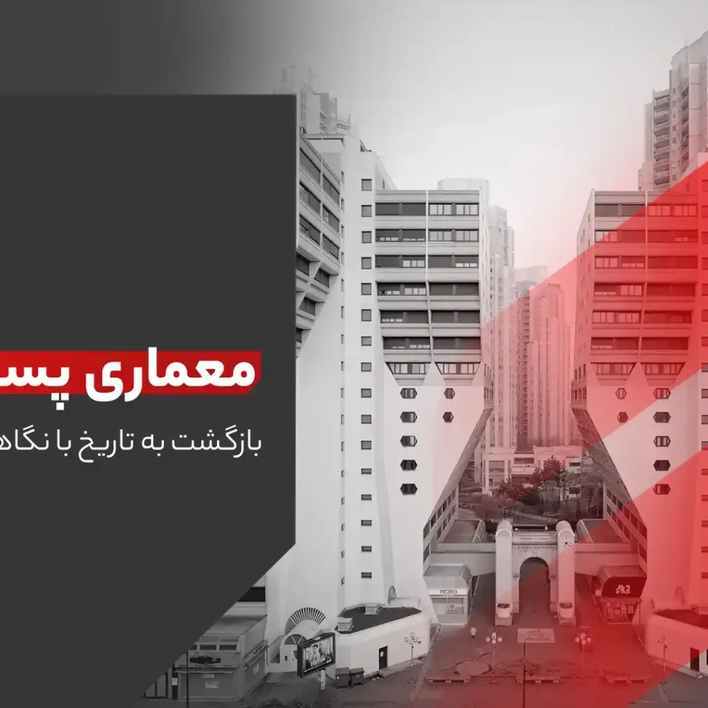 معماری پست مدرن