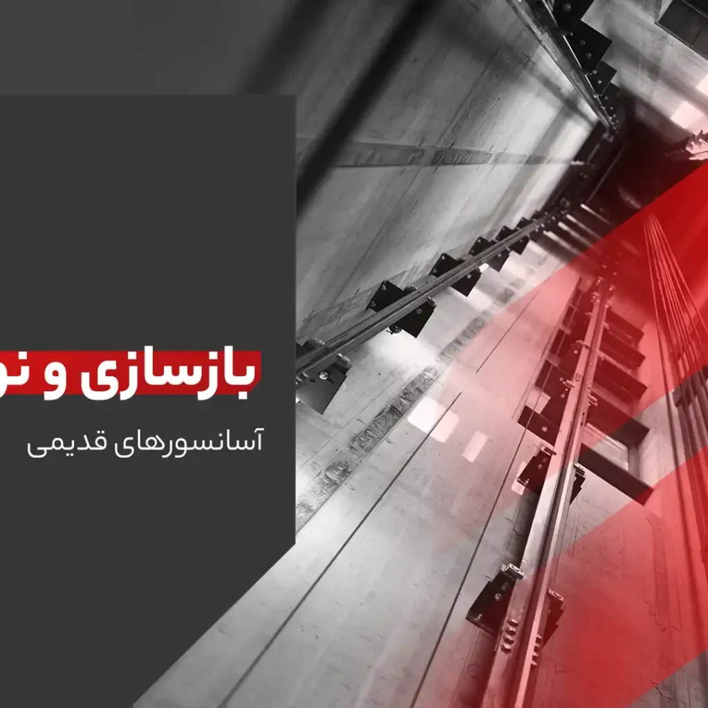 بازسازی و نوسازی آسانسور