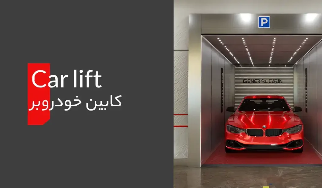 کابین خودروبر