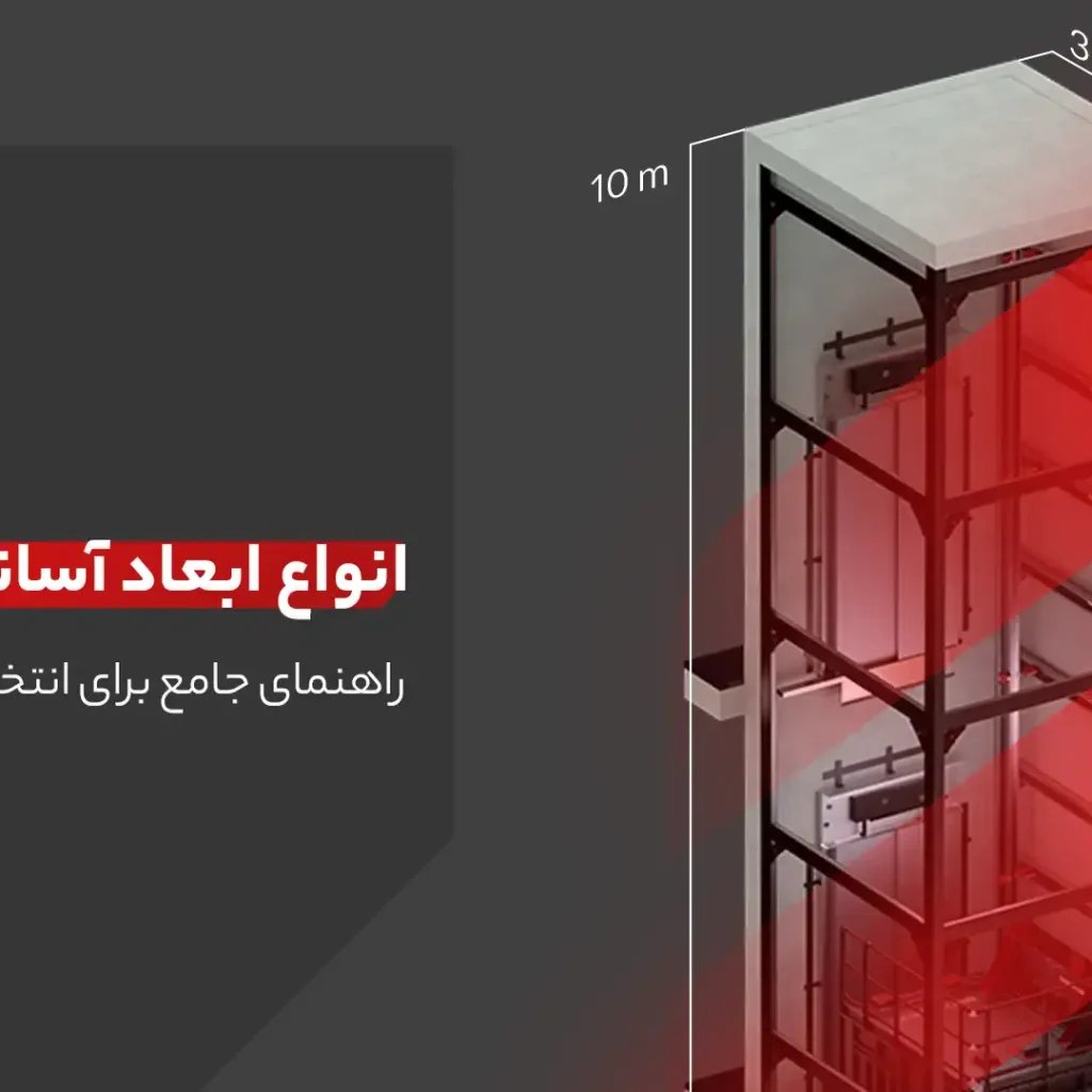 ابعاد آسانسور