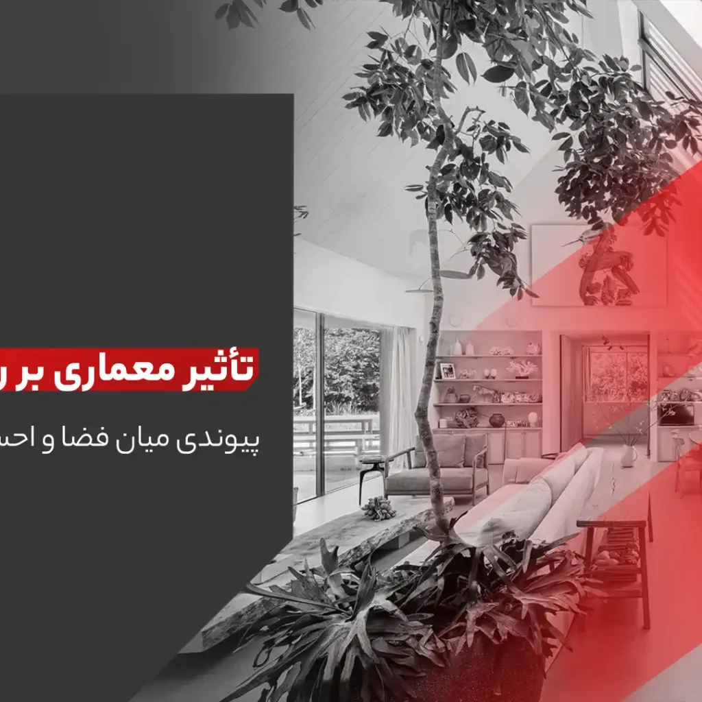 معماری و روانشناسی