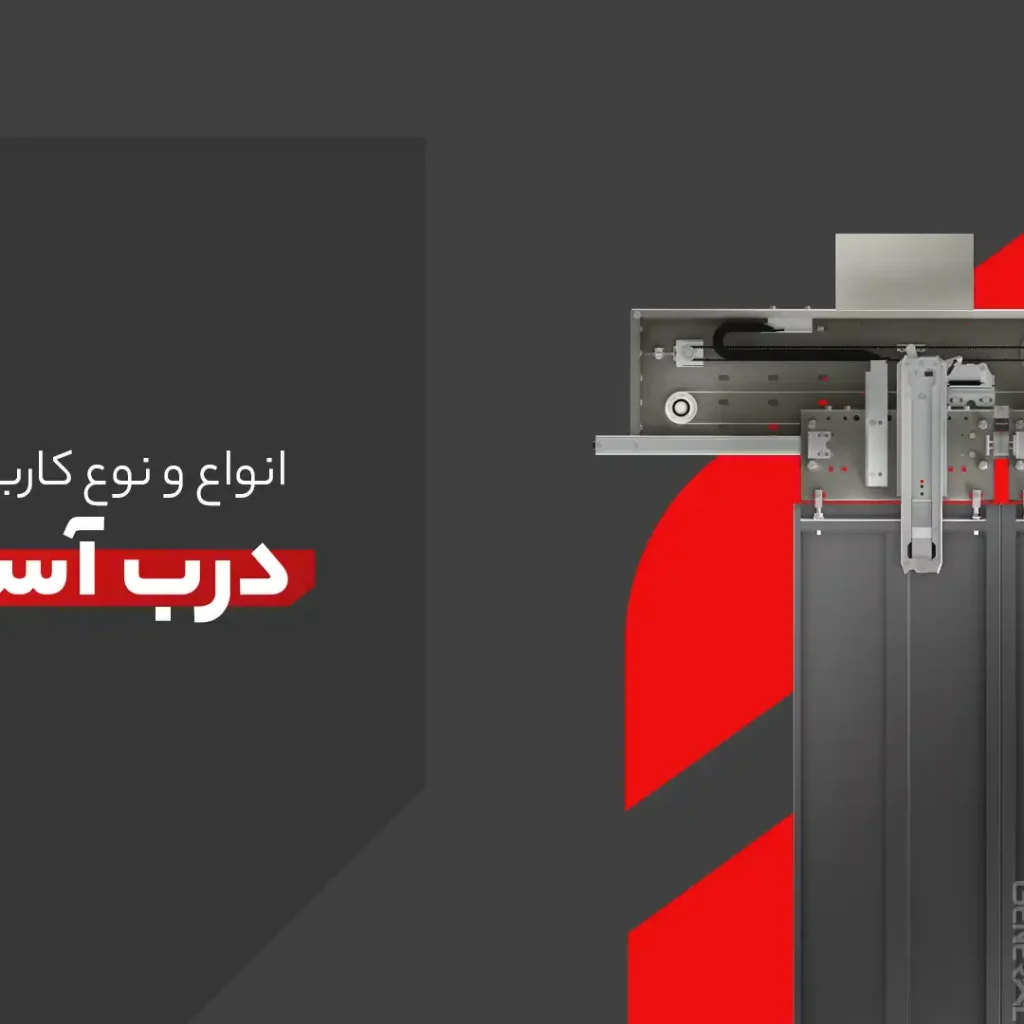 درب آسانسور