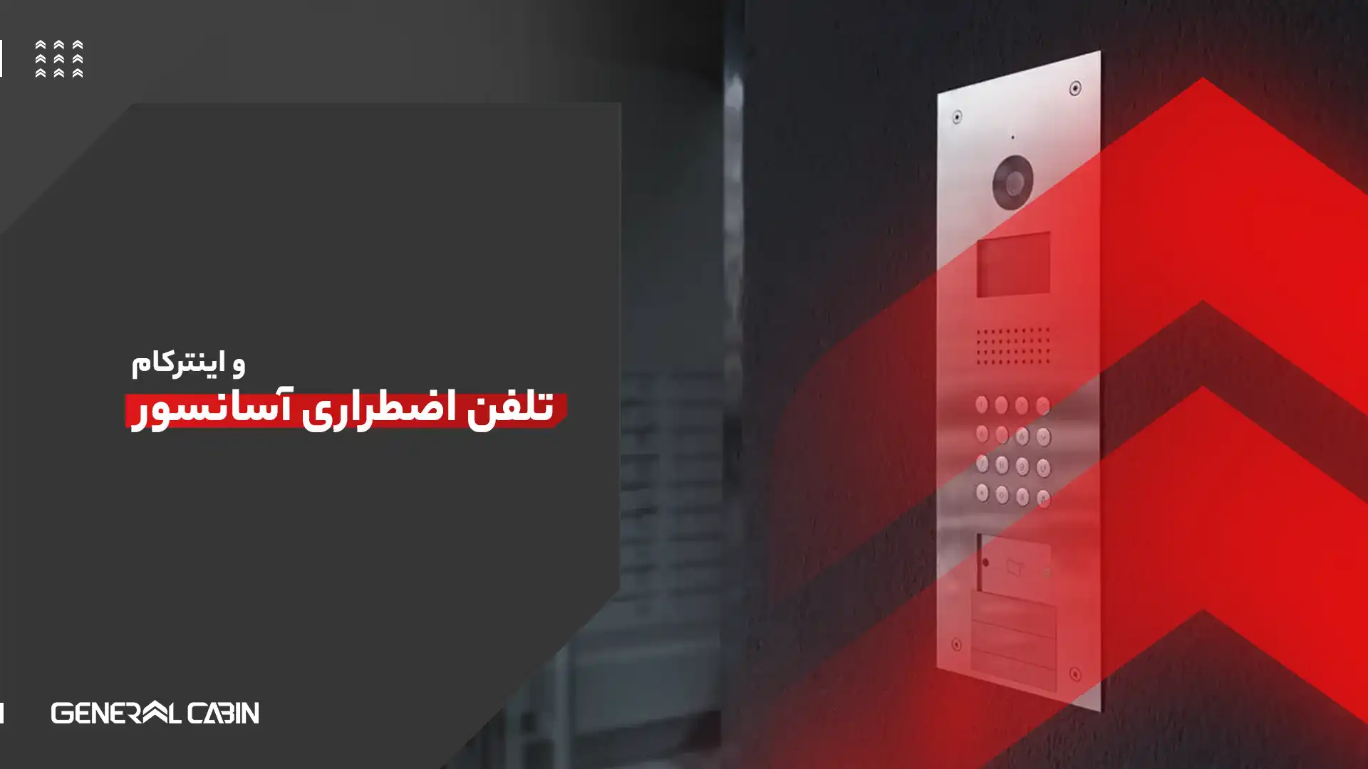 تلفن اضطراری