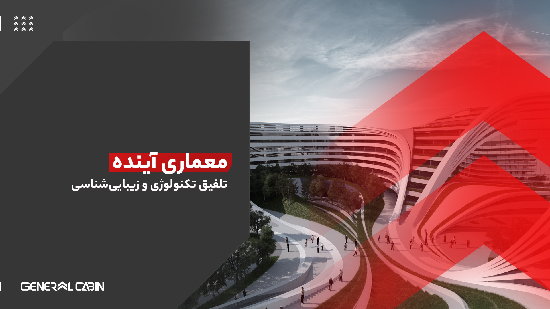 معماری آینده Future Architecture