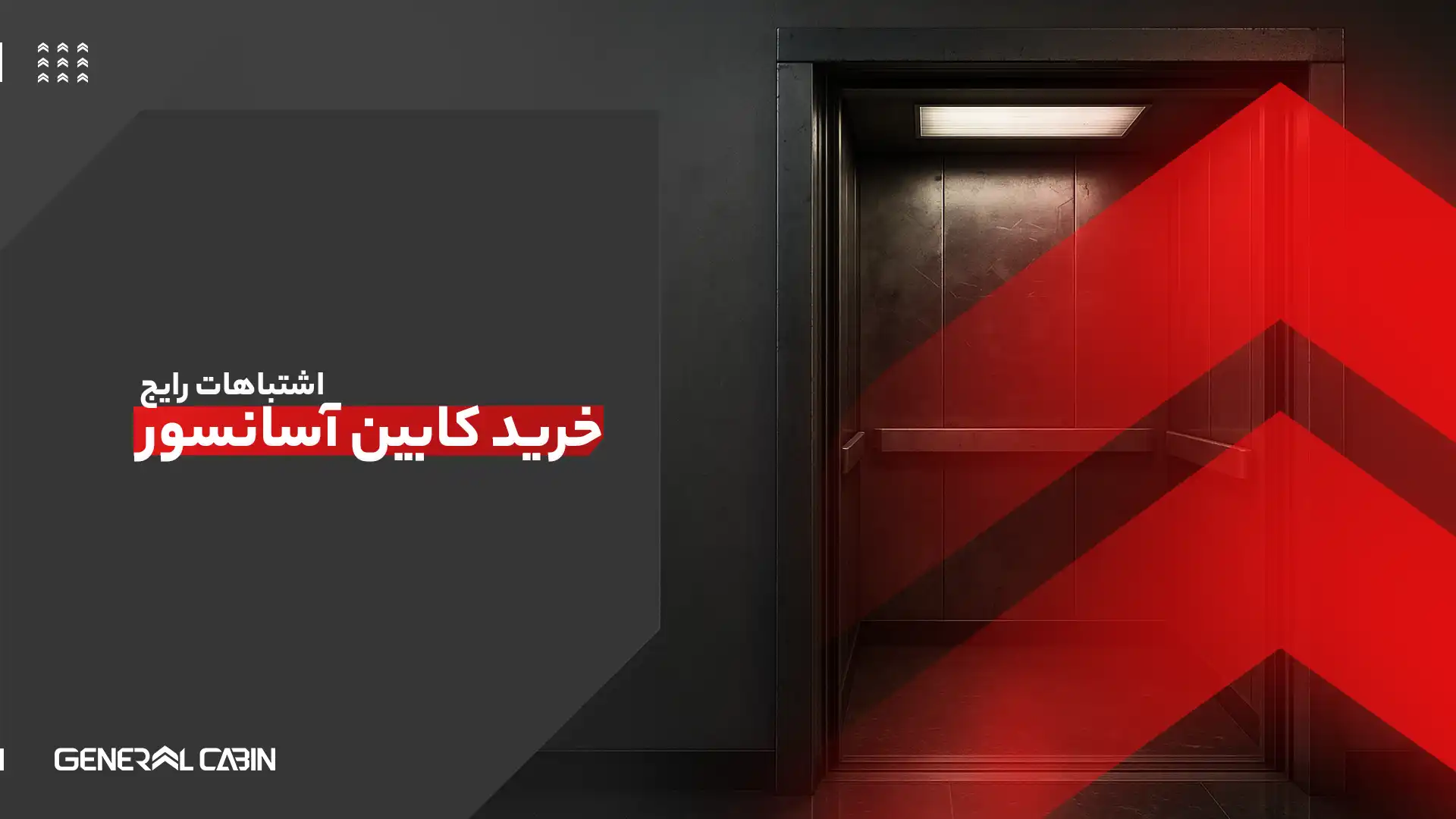 اشتباهات رایج در خرید کابین آسانسور
