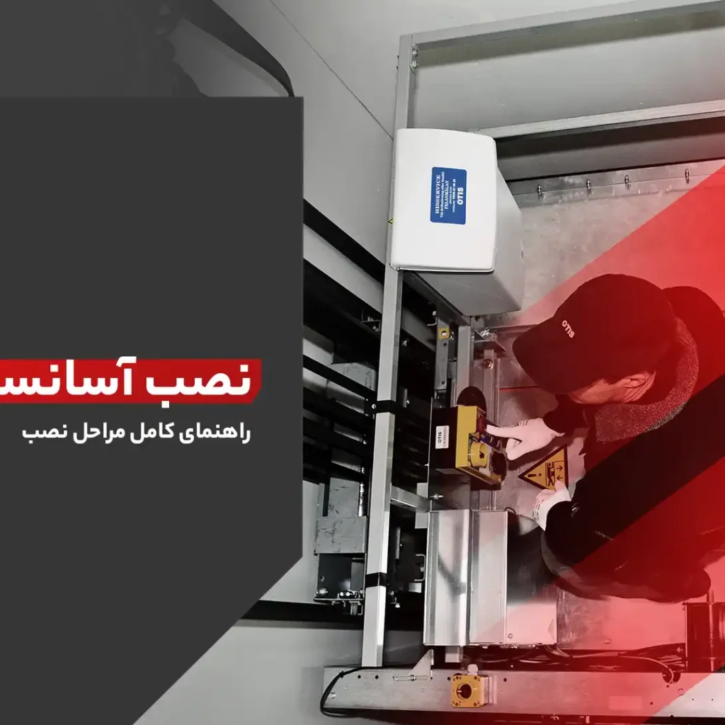 نصب آسانسور